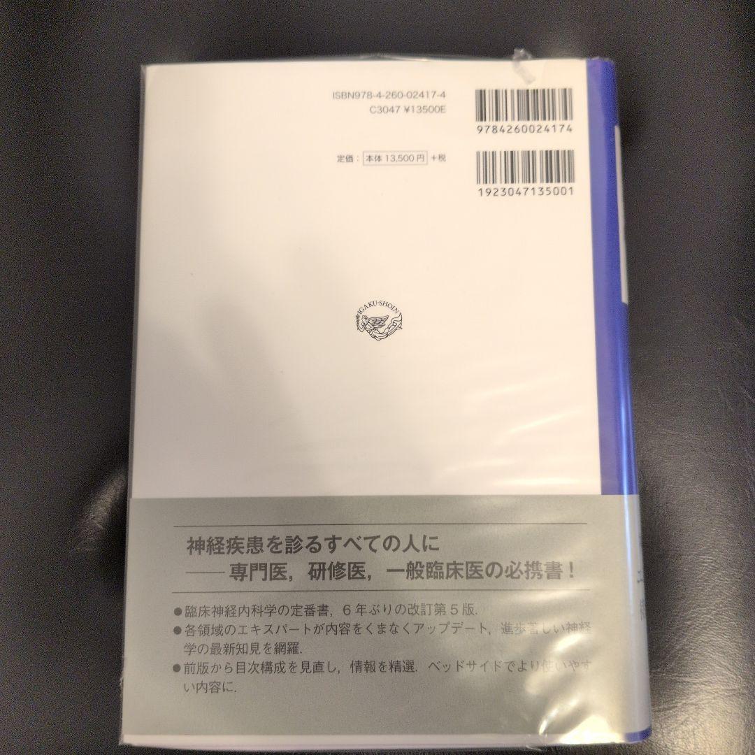 神経内科ハンドブック 第5版