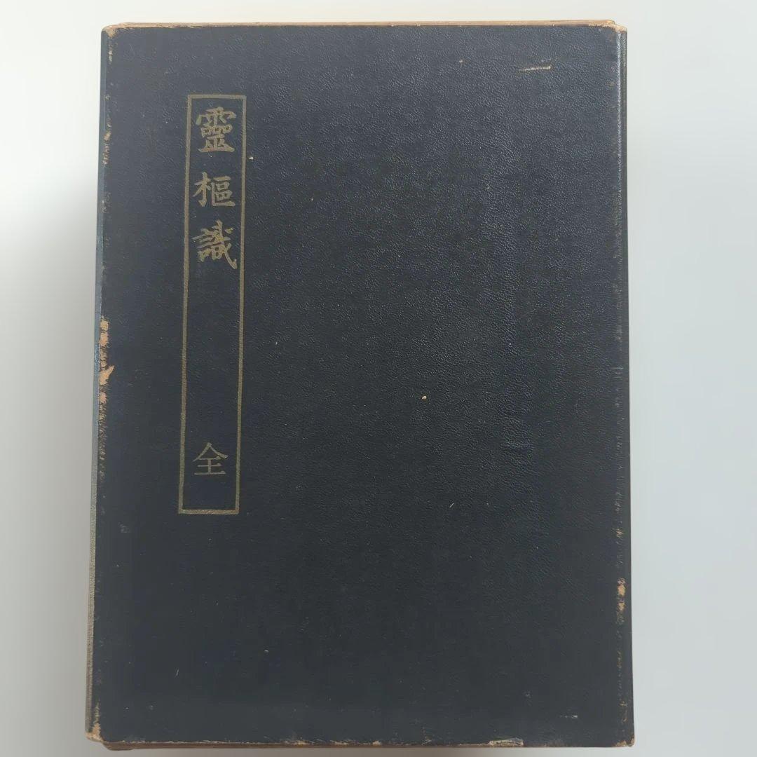 霊枢識 全 3冊揃 丹波元簡 古典鍼灸研究会出版部