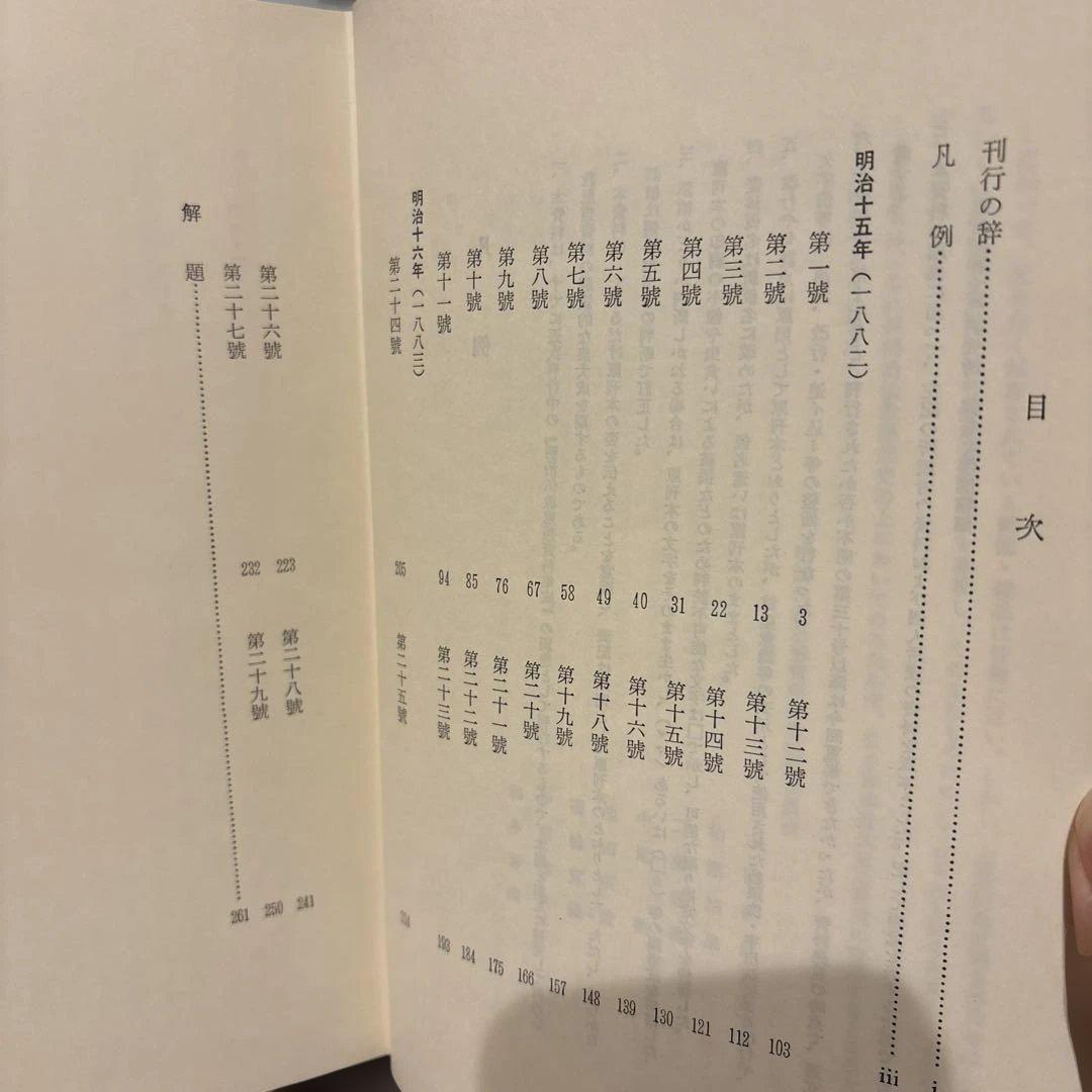 【希少・絶版】明治仏教思想資料集成　別巻『仏教演説集誌』