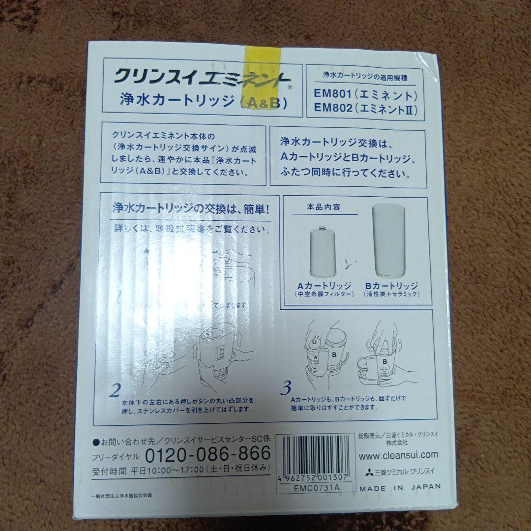 クリンスイエミネント　浄水器カートリッジ A&B