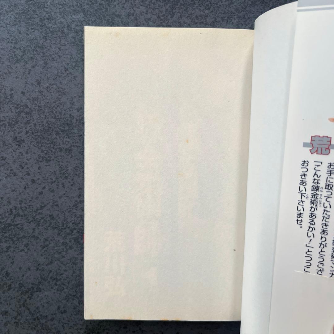 ✴︎初版帯付き✴︎鋼の錬金術師 1巻 荒川弘 2