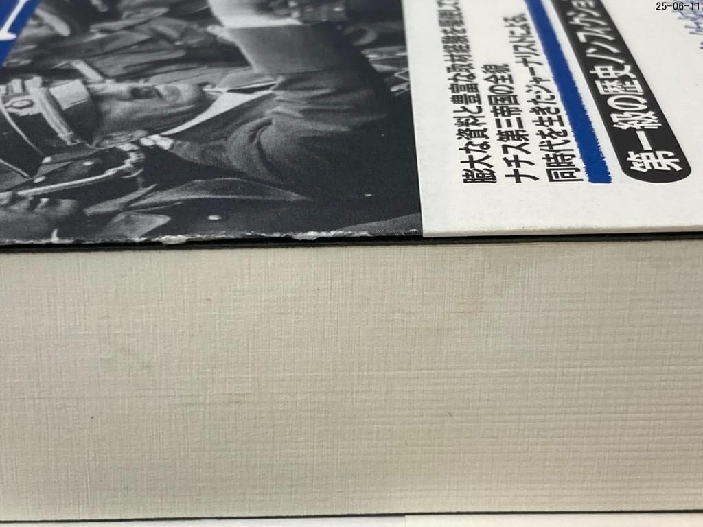 第三帝国の興亡 全5巻セット ウィリアム・L. シャイラー