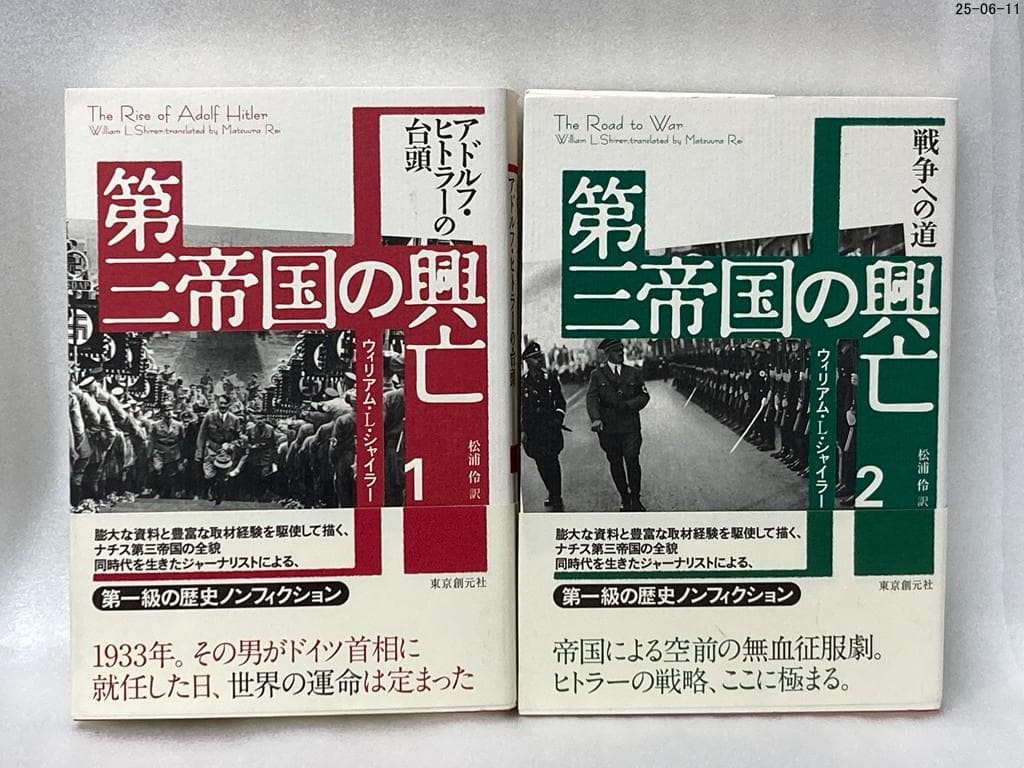 第三帝国の興亡 全5巻セット ウィリアム・L. シャイラー