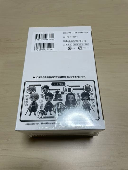 鬼滅の刃　23巻　フィギュア付き同封版