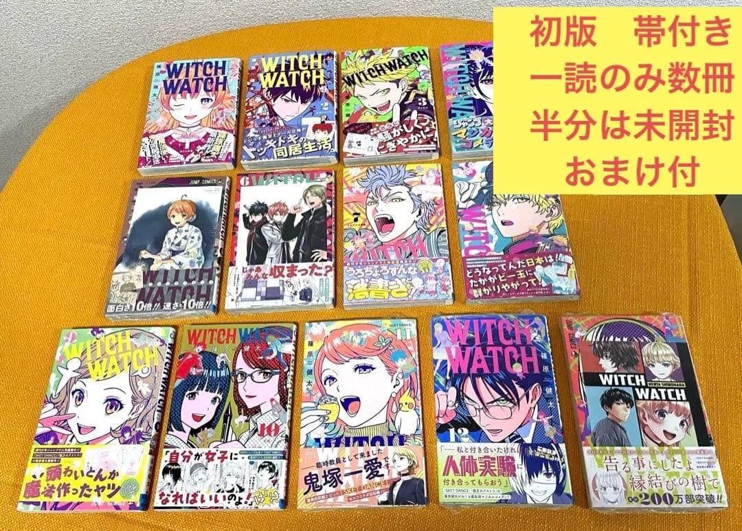 初版 未開封有り WITCH WATCH 1-13 巻 セット 帯付き