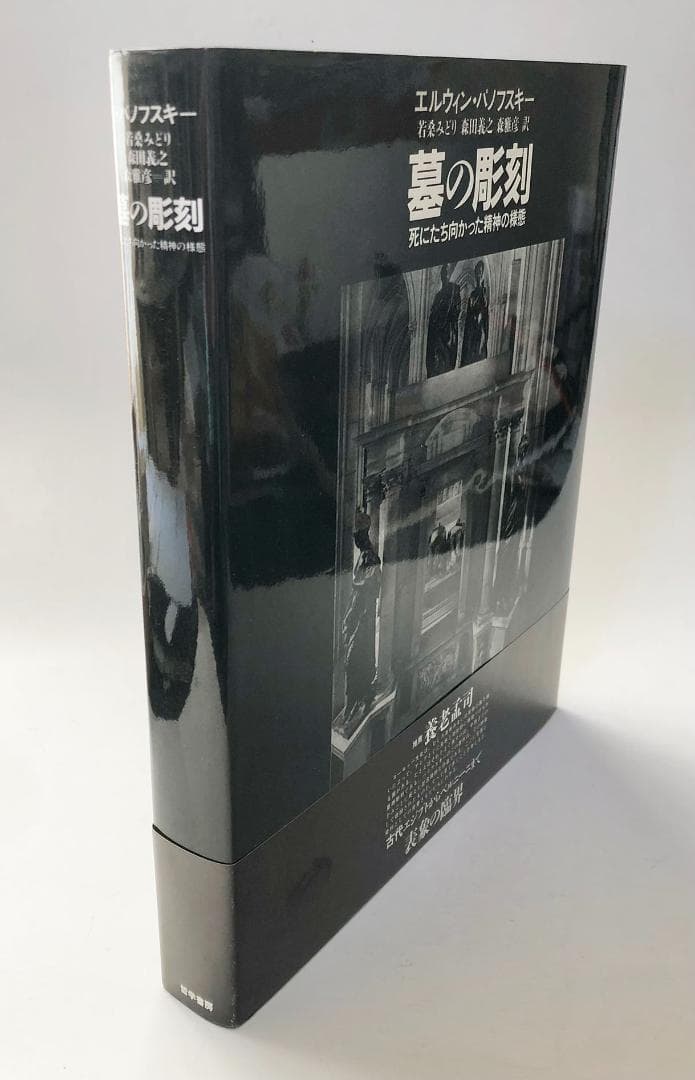 『墓の彫刻: 死にたち向かった精神の様態』　E. パノフスキー