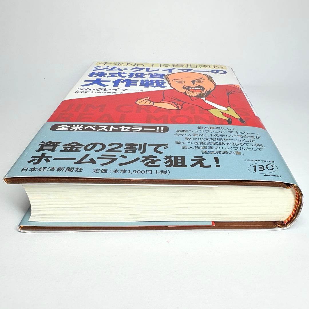【初版】ジム・クレイマーの株式投資大作戦　全米NO.1投資指南役