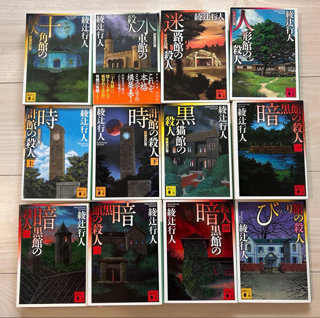 綾辻行人「館シリーズ」　9作品セット　12冊