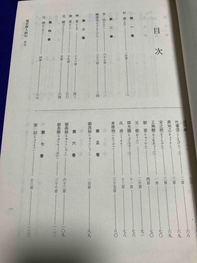 萬首唐人絶句◆太刀掛呂山、書芸界、昭和58年/Y581