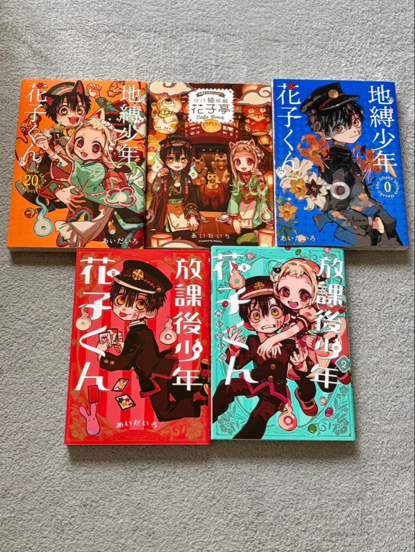 地獄少年花子くん　1～23巻＋0巻、20巻特別版