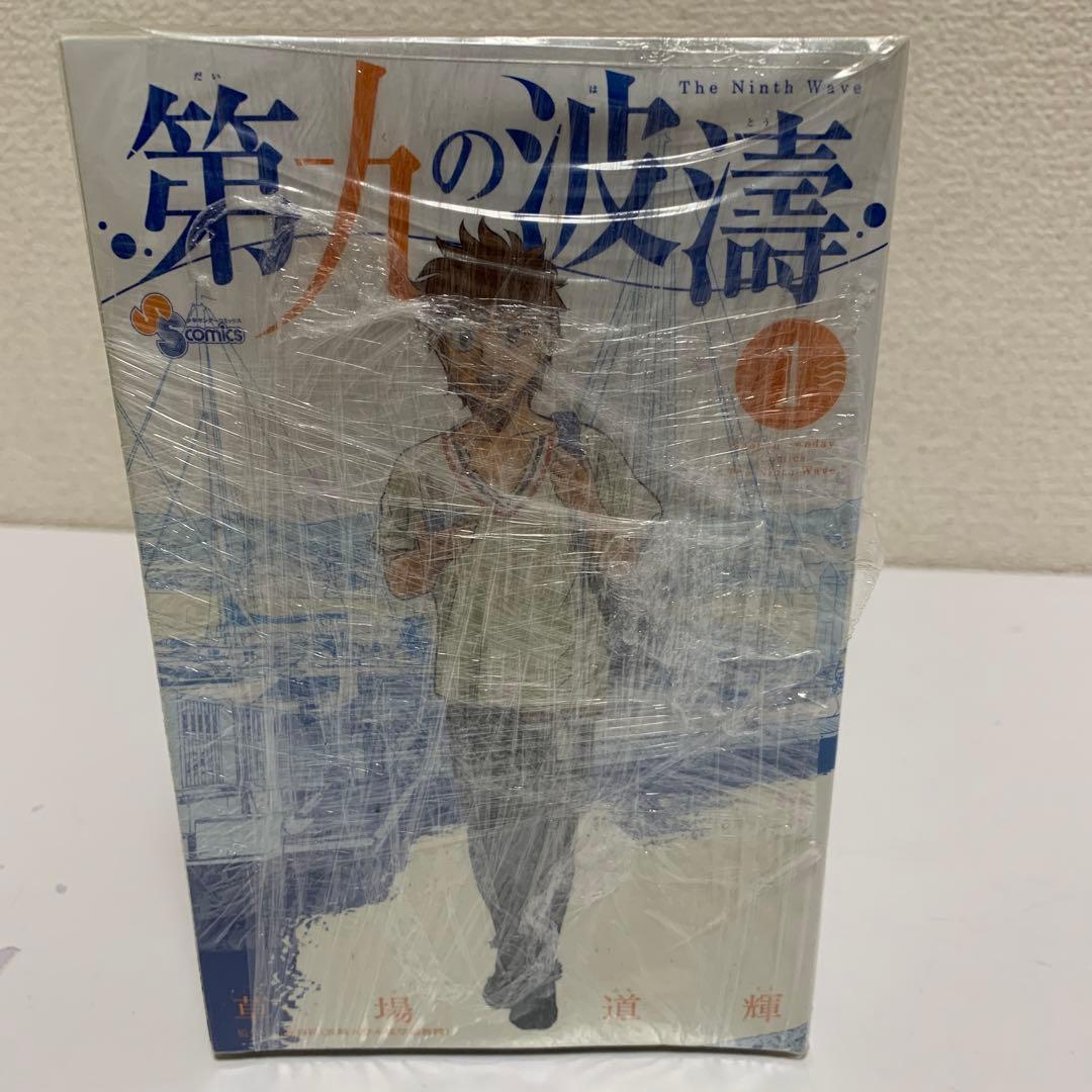 ［中古本］第九の波濤　1-17.19.22巻セット 抜け巻あり　2072