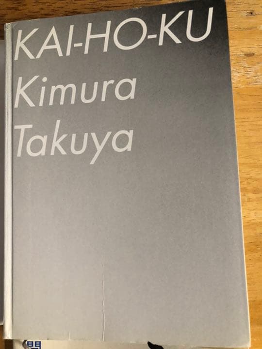 ☆木村拓哉　貴重な若き頃のキムタクの懐かしい写真掲載　『開放区』　美品です☆
