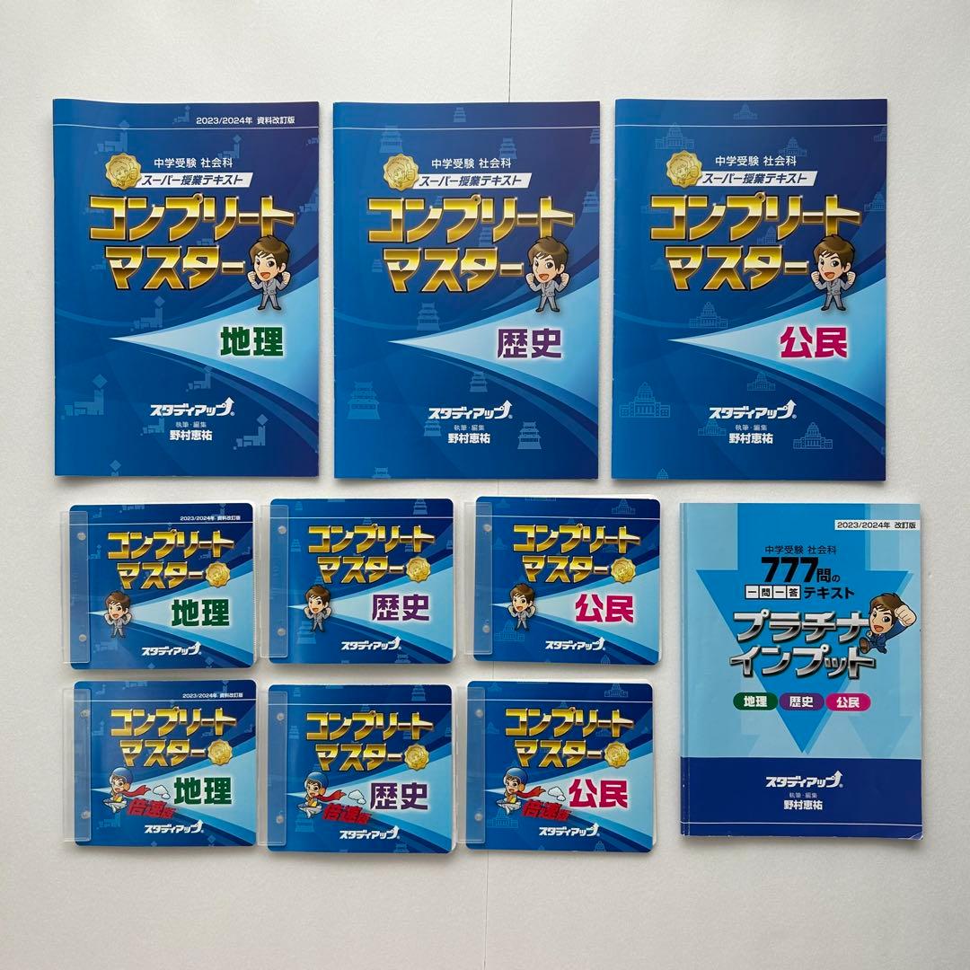 【2023/2024年】スタディアップ　コンプリートマスター&プラチナインプット