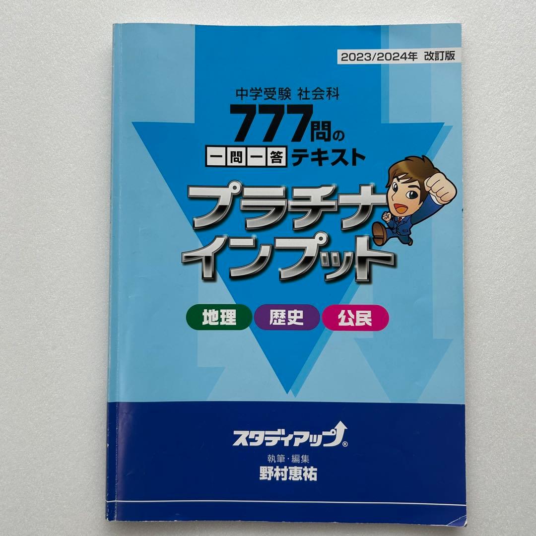 【2023/2024年】スタディアップ　コンプリートマスター&プラチナインプット