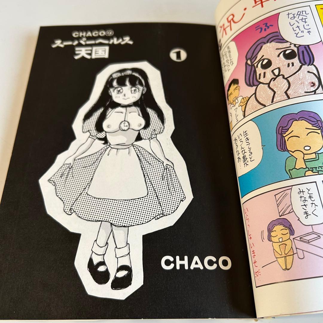 【平成7年初版】 チャコのスーパーヘルス天国 1 CHACO