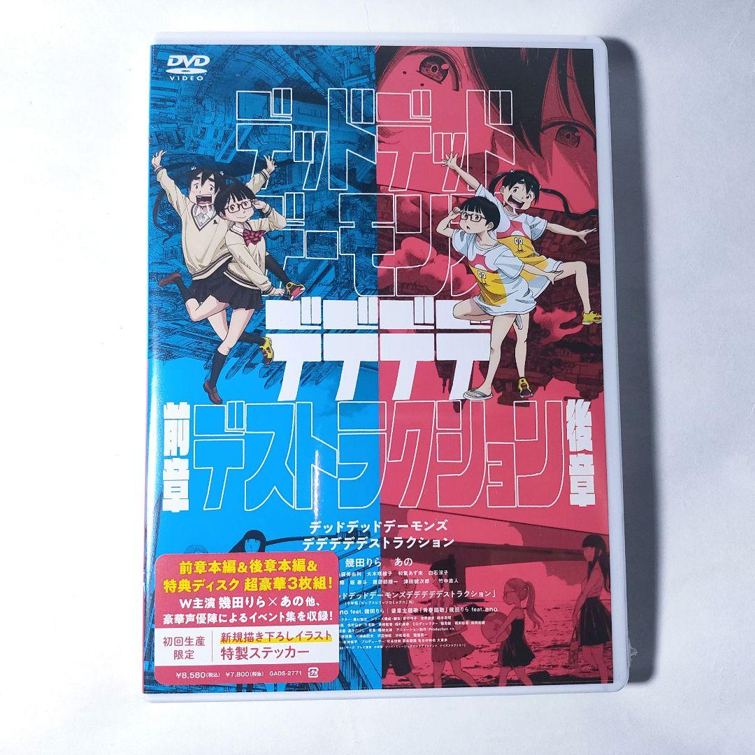 新品 DVD 3枚組 デッドデッドデーモンズデデデデデストラクション 前章 後章