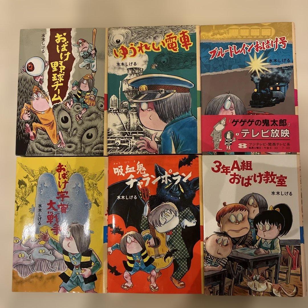 水木しげるのおばけ学校 全12巻