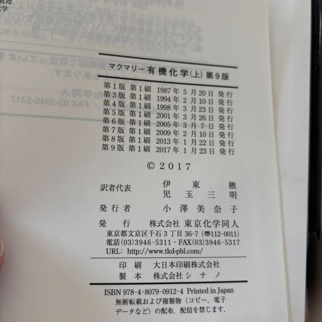 マクマリー有機化学 第9版　上・中 2冊セット