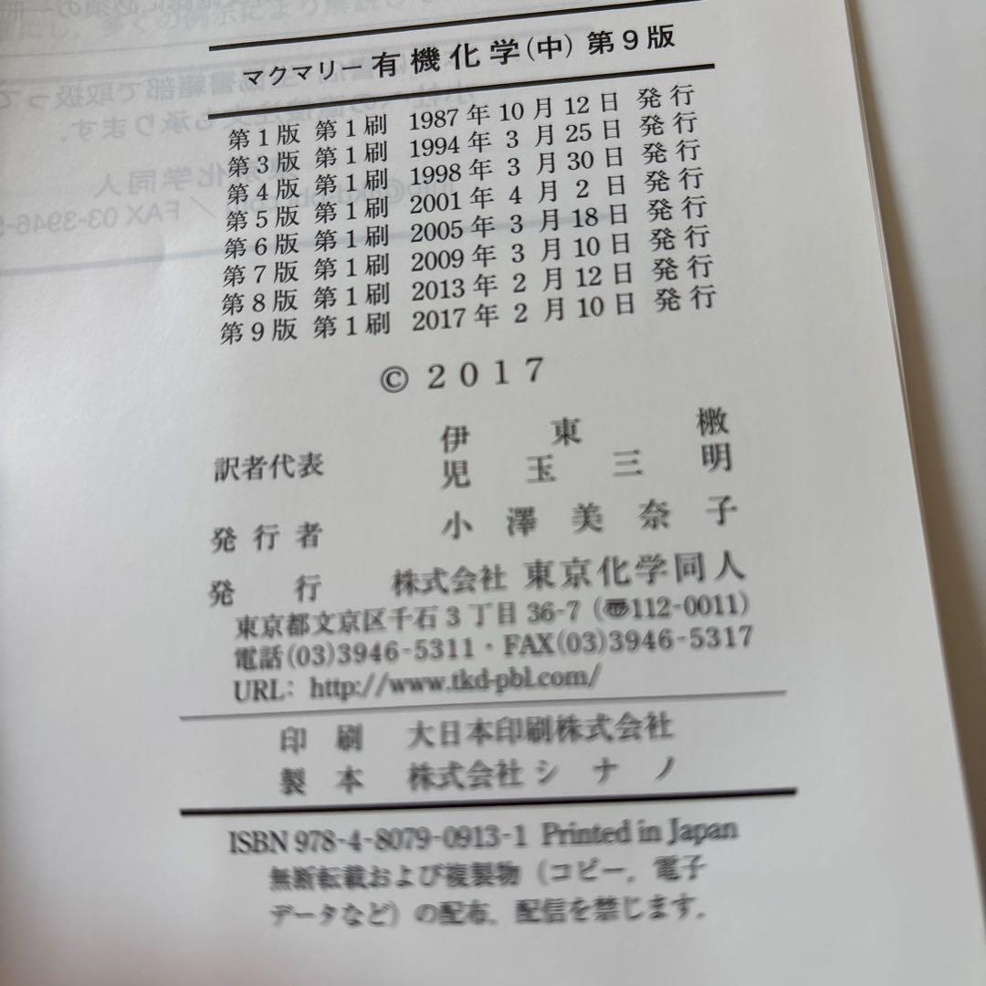 マクマリー有機化学 第9版　上・中 2冊セット