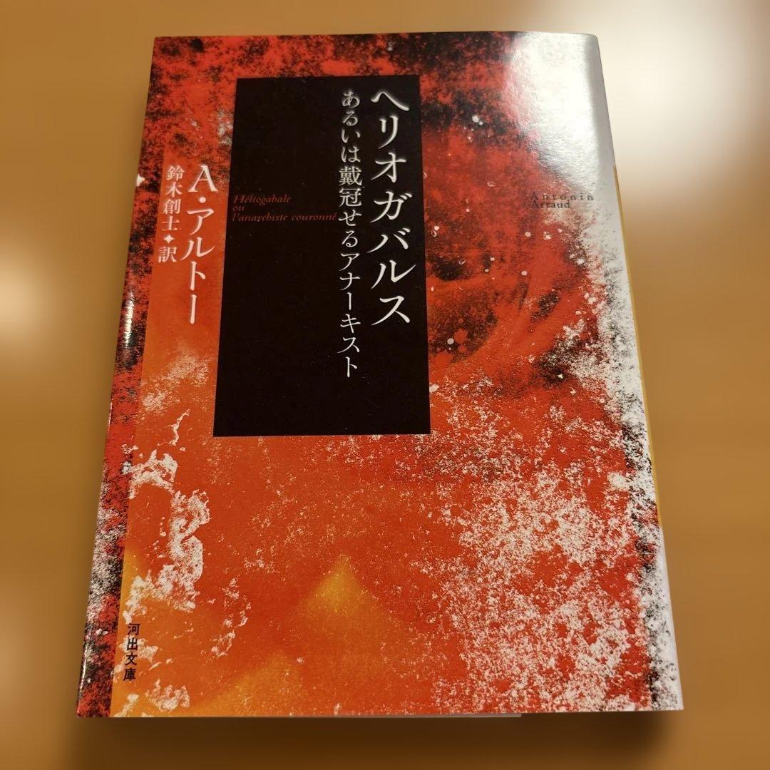 【絶版多数】神の裁きと訣別するため ヘルオガバルス タラウマラ 他 Ａ・アルトー