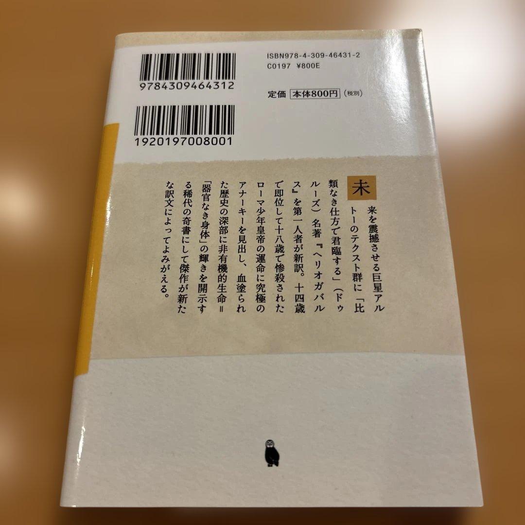 【絶版多数】神の裁きと訣別するため ヘルオガバルス タラウマラ 他 Ａ・アルトー