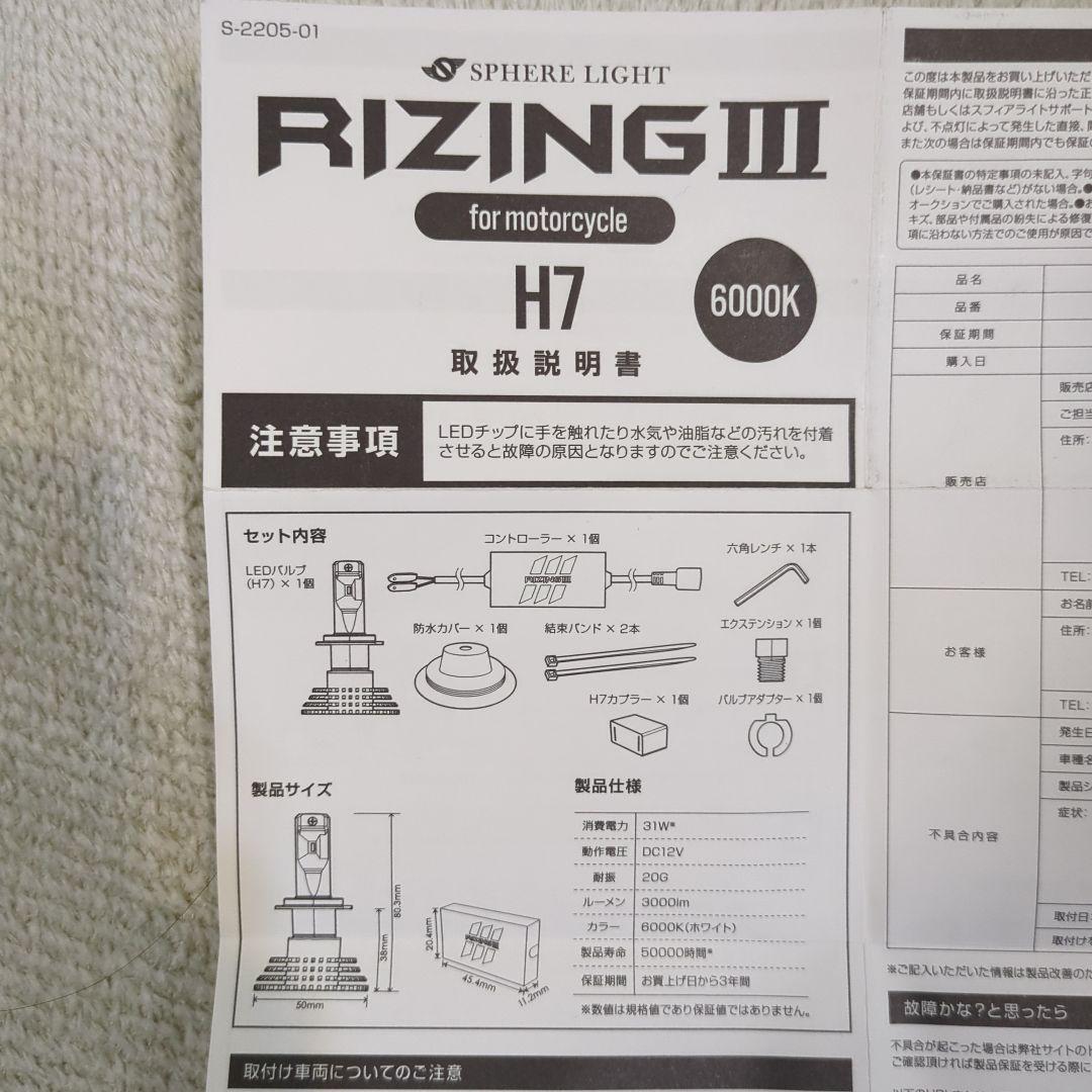 スフィアライト　RIZINGⅢ H7 6000K