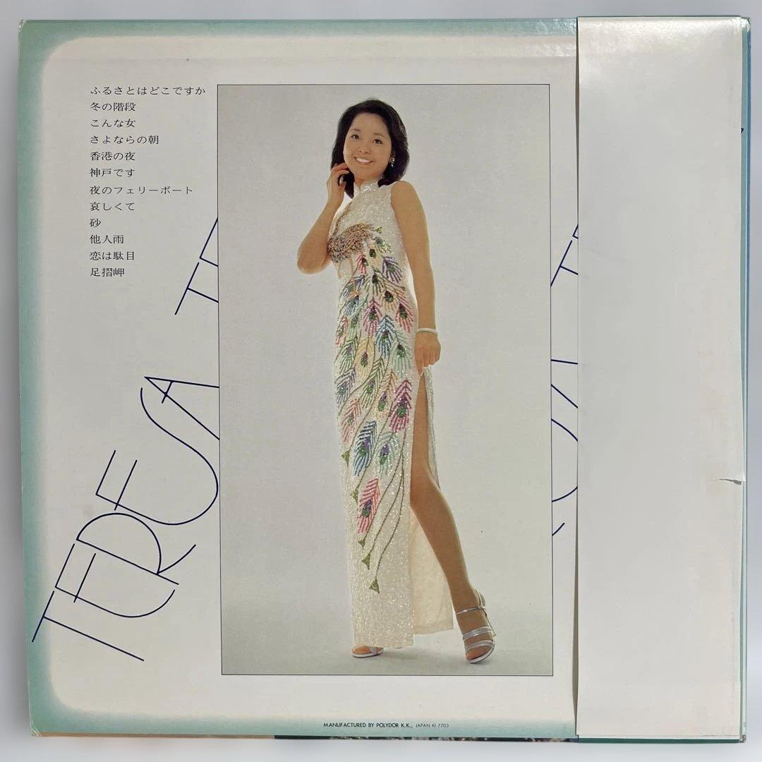 テレサ・テン 鄧麗君　TERESA TENG ふるさとはどこですか レコード
