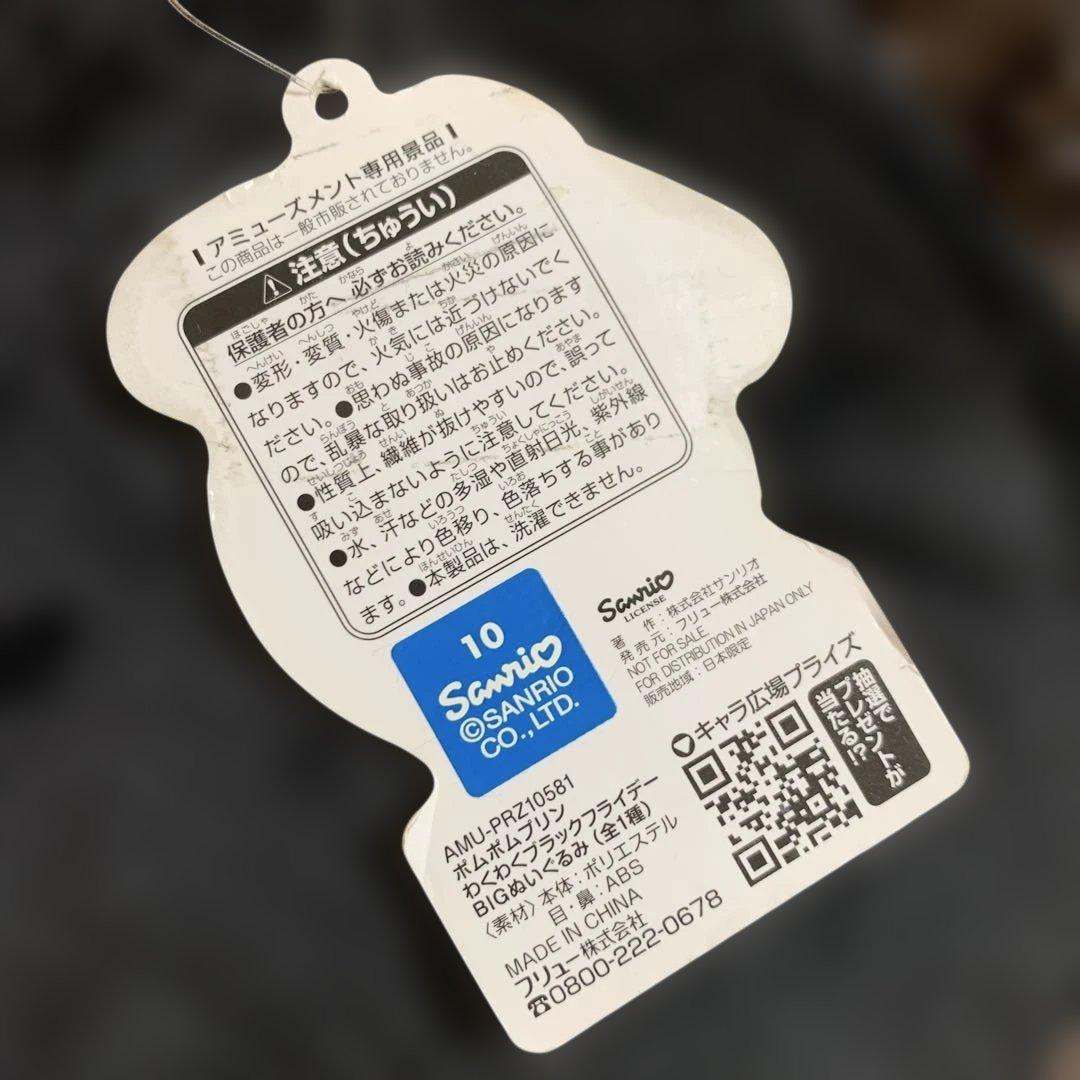 ナムコ限定　ポムポムプリン　わくわくブラックフライデー　BIGぬいぐるみ　黒