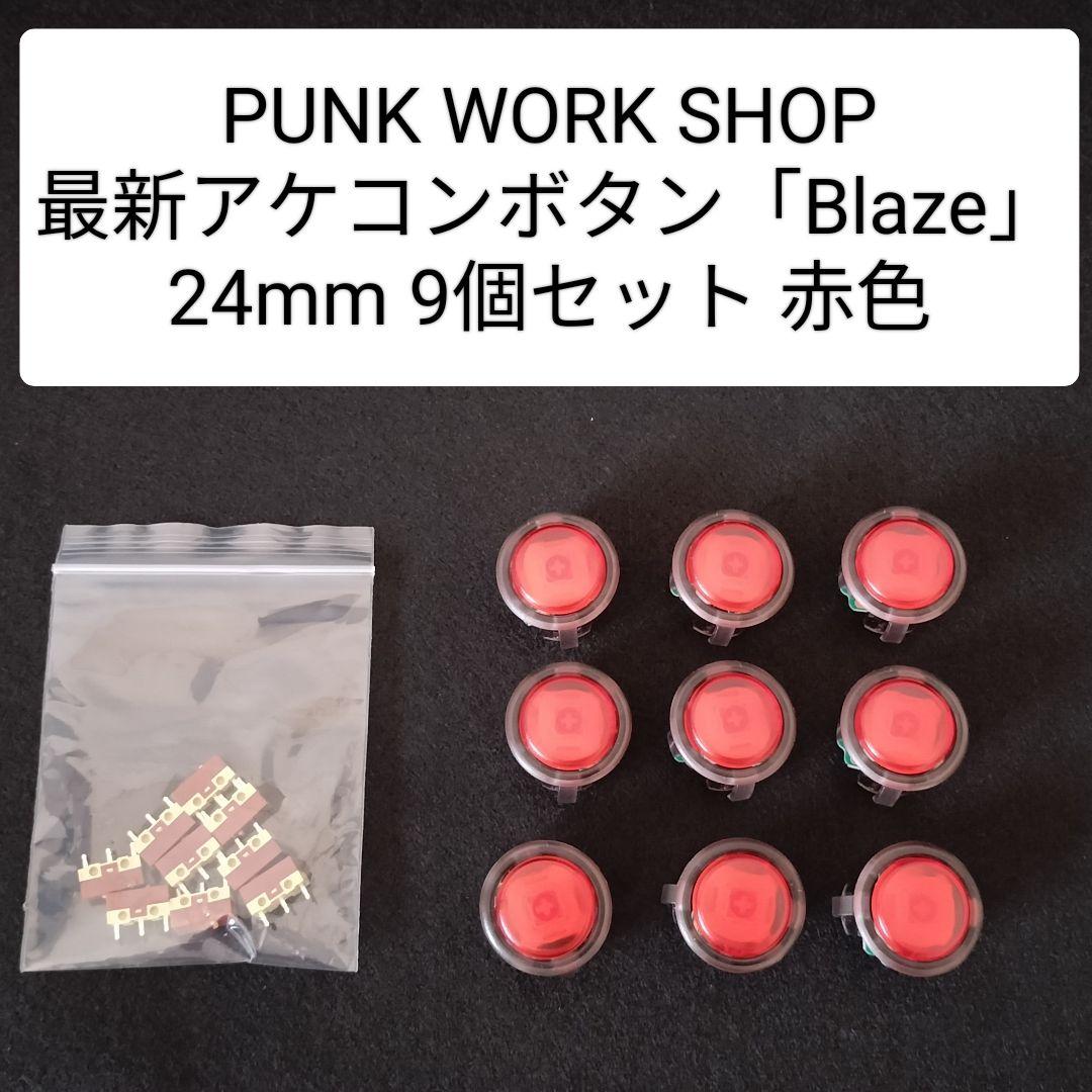 パンクワークショップ 最新アケコンボタン Blaze 9個 赤（24mm)