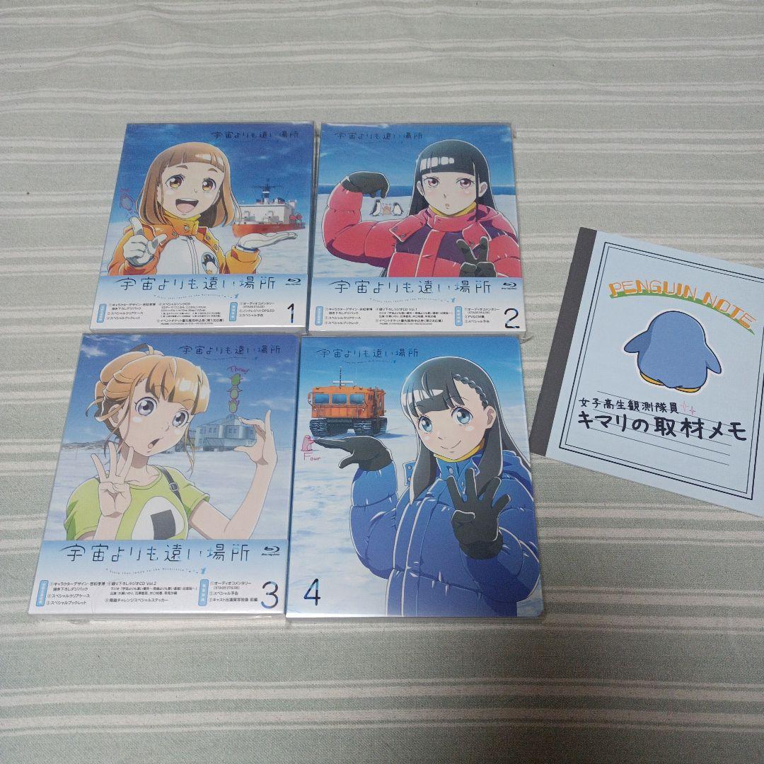 宇宙よりも遠い場所 【Blu-ray】1-4 全巻セット　美品