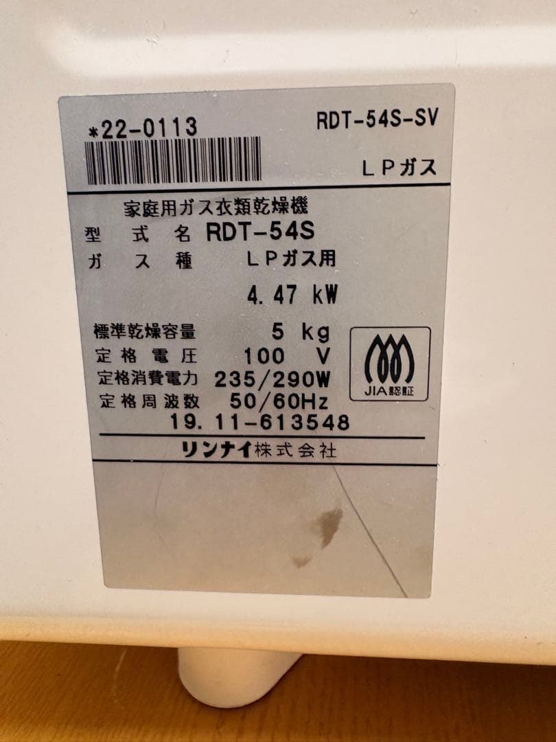 ガス 衣類乾燥機　リンナイ　RDT-54S 5kg　 乾太くん