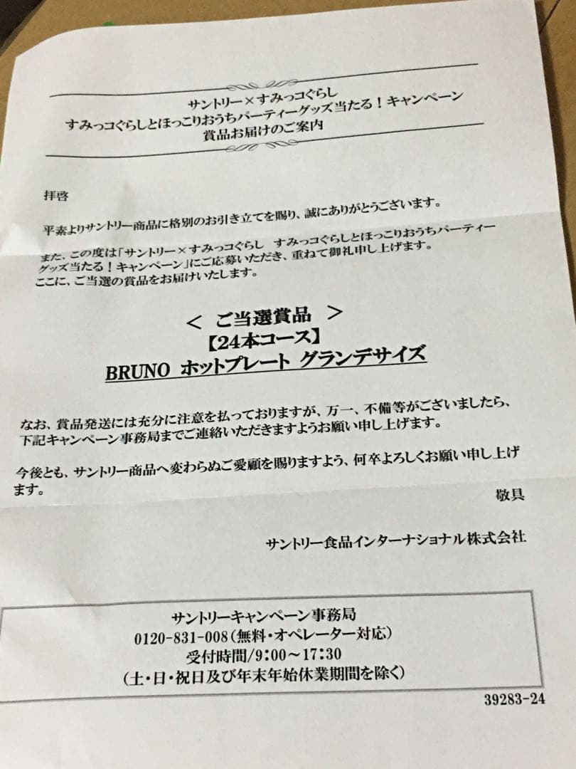 非売品　すみっコぐらしデザイン！　未開封　BRUNO ブルーノ ホットプレート