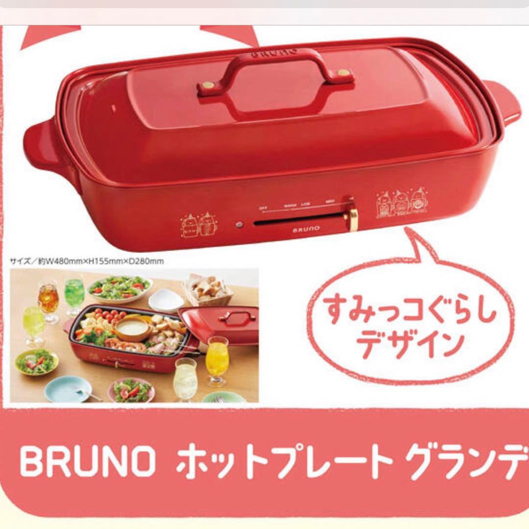 非売品　すみっコぐらしデザイン！　未開封　BRUNO ブルーノ ホットプレート