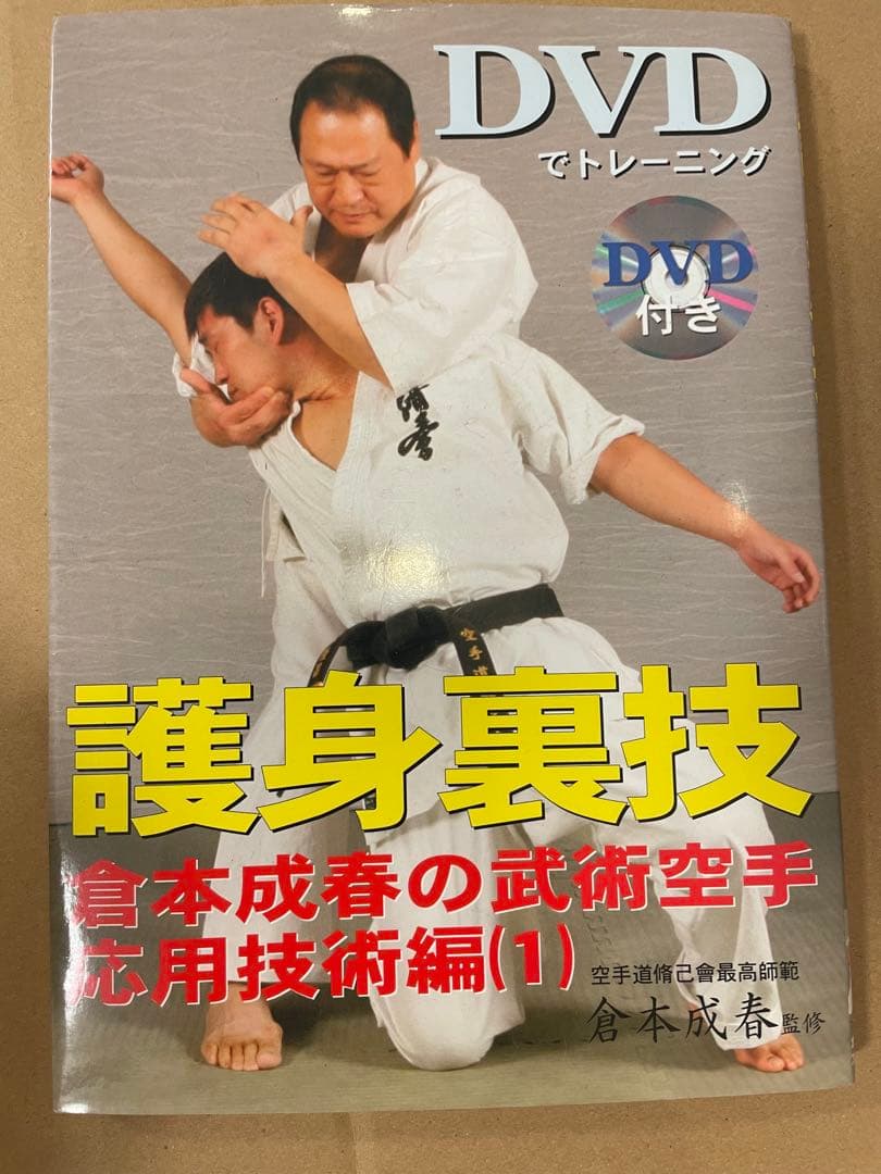 倉本成春の武術空手 「護身裏技」「秒殺の技法」「複数対処と身体武術化」DVD付き