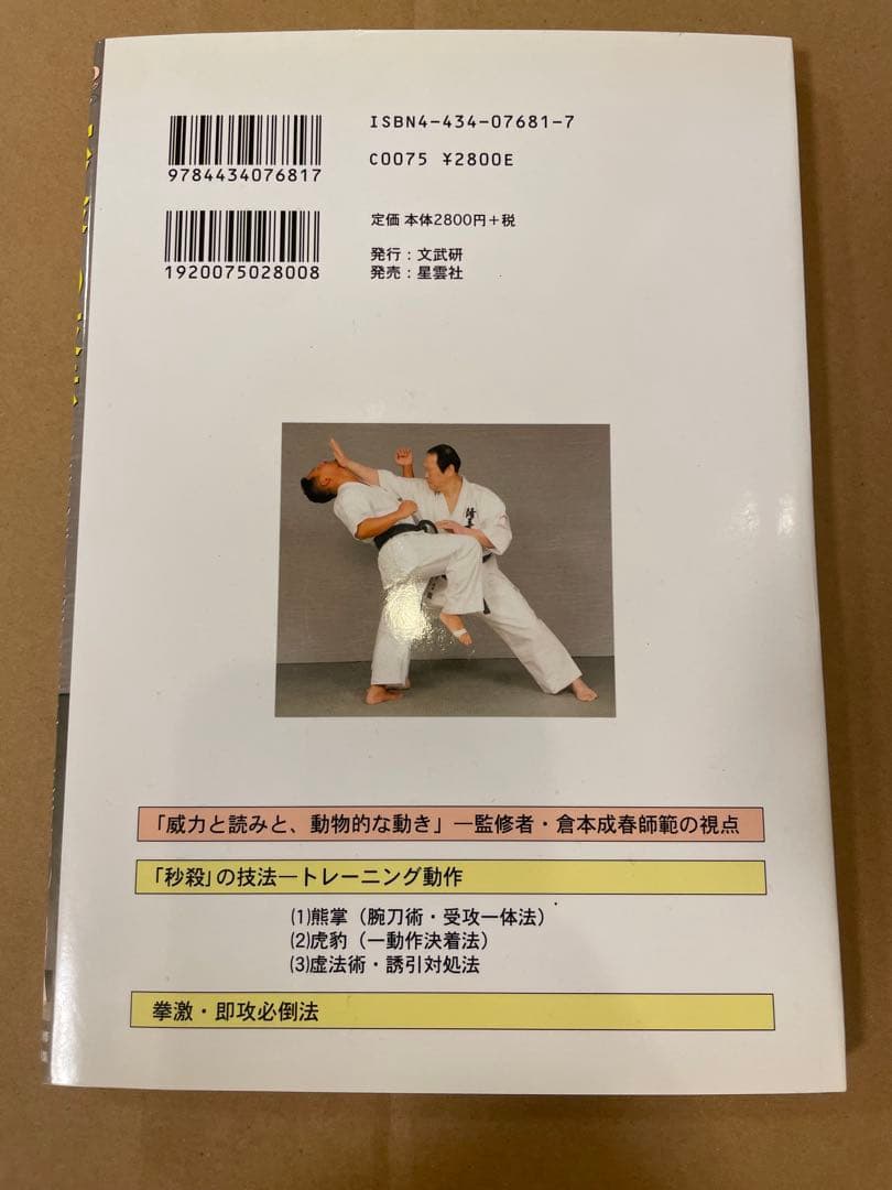 倉本成春の武術空手 「護身裏技」「秒殺の技法」「複数対処と身体武術化」DVD付き