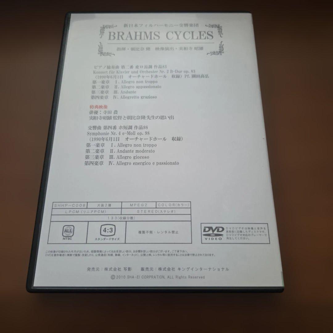 朝比奈隆指揮新日本フィル　ブラームス・サイクル DVD BOX