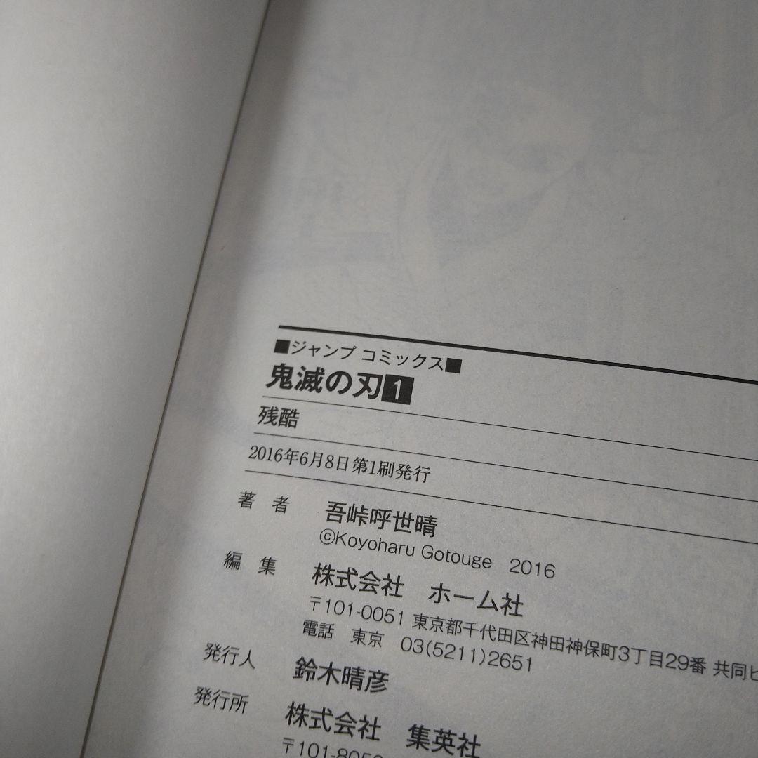 【初版】鬼滅の刃 1巻 吾峠呼世晴 集英社 ジャンプコミックス 送料込み 希少