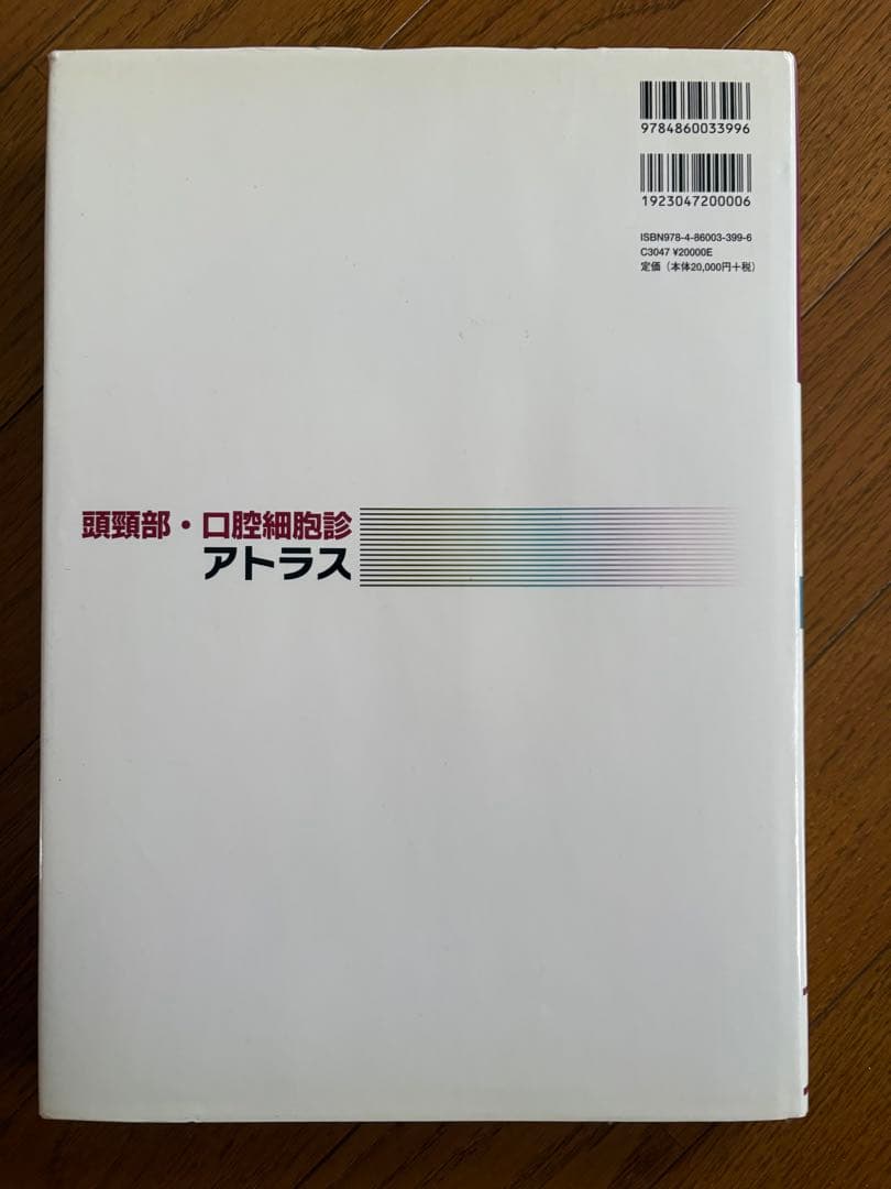 頭頸部・口腔細胞診 アトラス