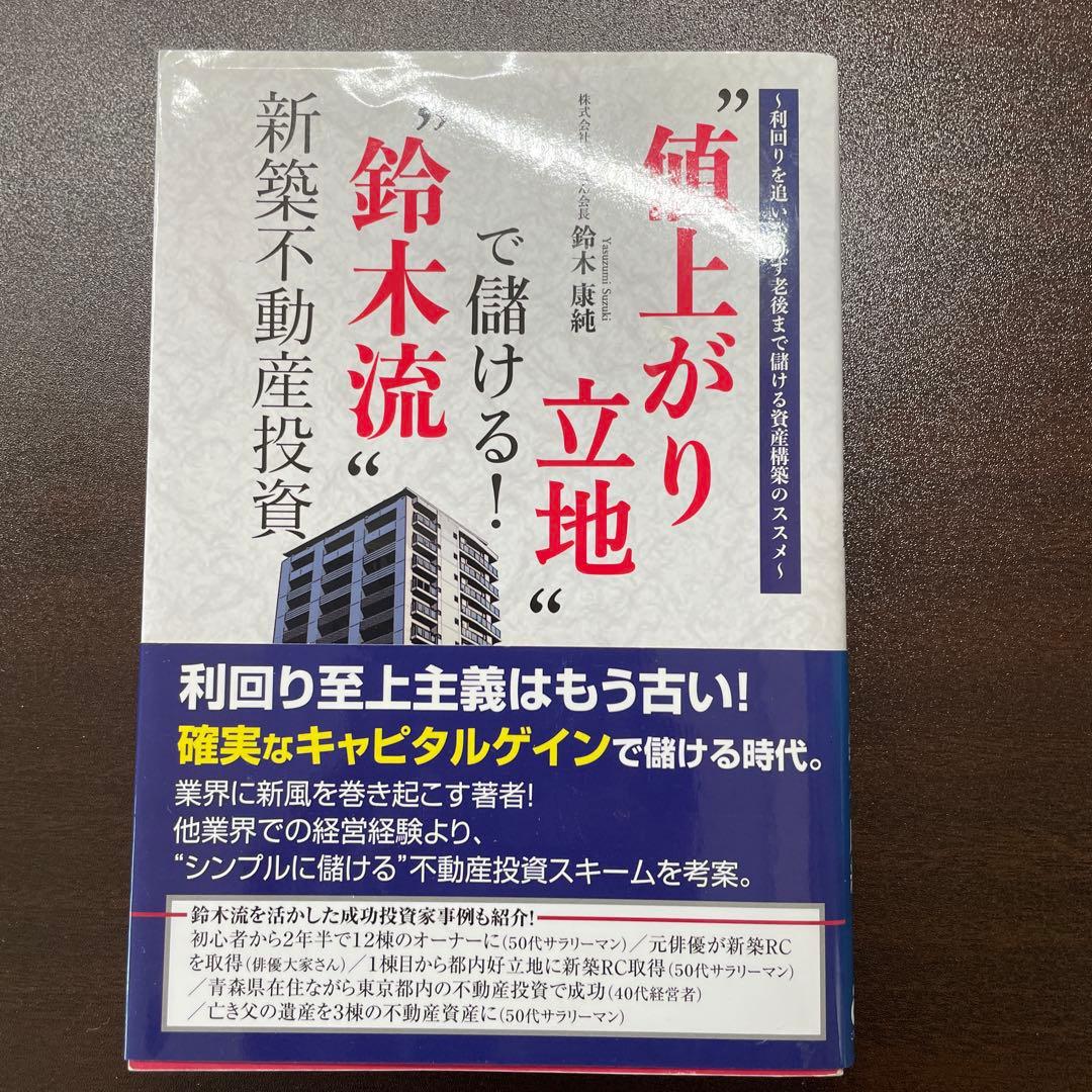 \"値上がり立地\"で儲ける!\"鈴木流\"新築不動産投資