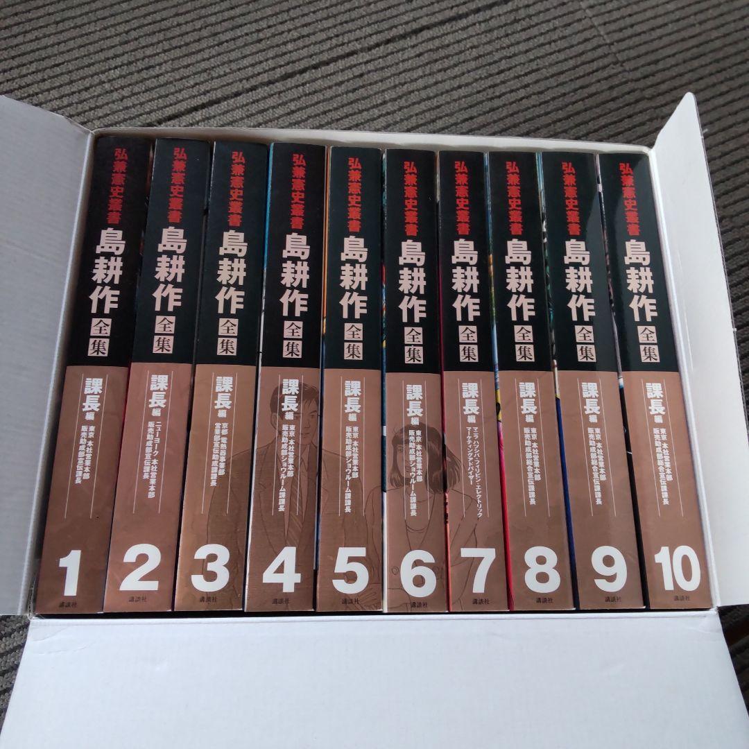 弘兼憲史叢書 島耕作 全集 課長編 講談社 箱付き 10冊セット まとめ売り 本