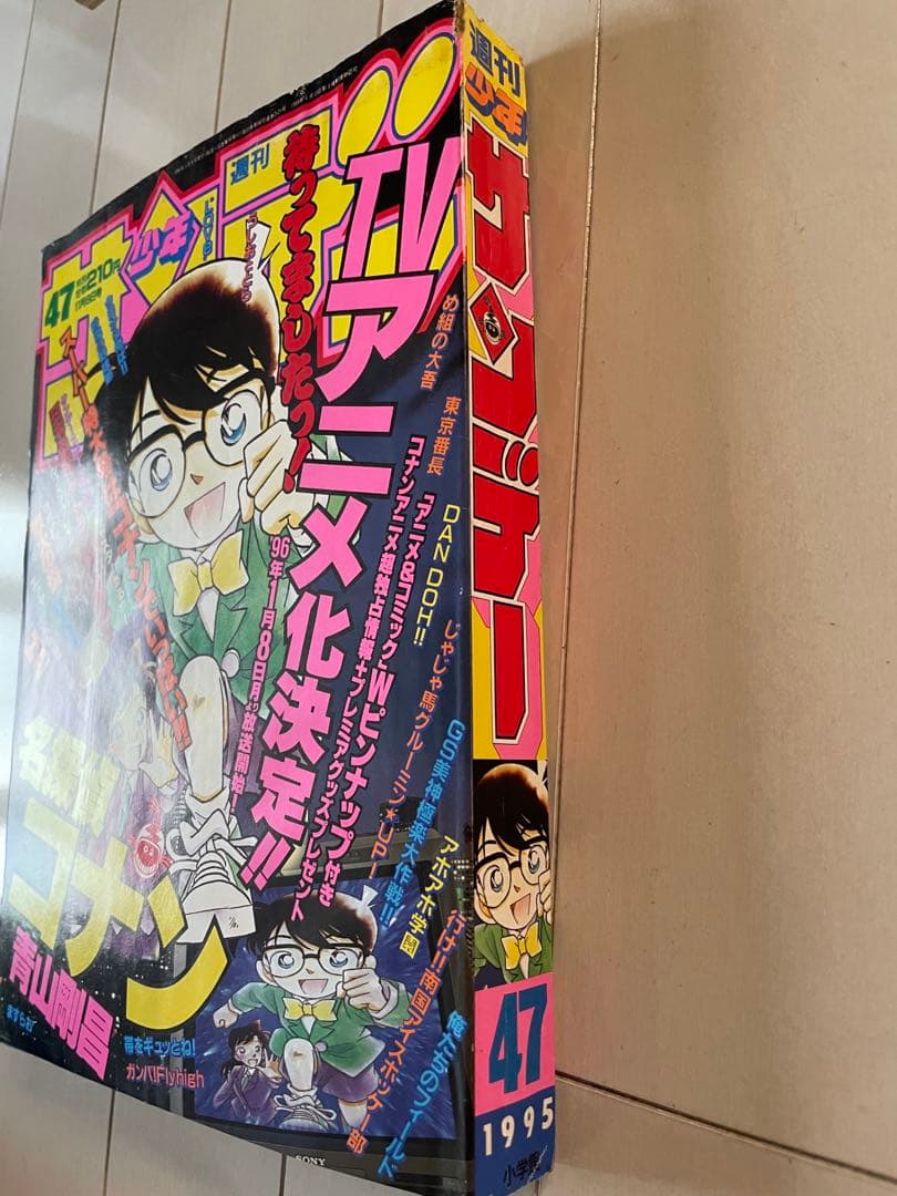 週刊少年サンデー　1995年　47号　名探偵コナン表紙　アニメ化決定　ポスター付