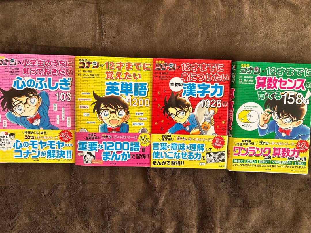 コナンの10才、12才までに8冊＋別1冊