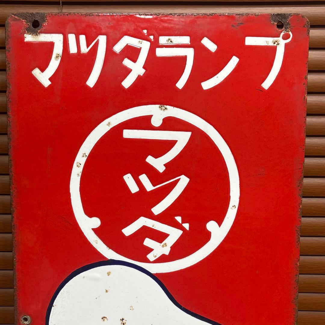 昭和レトロ□昔の看板 マツダランプ
