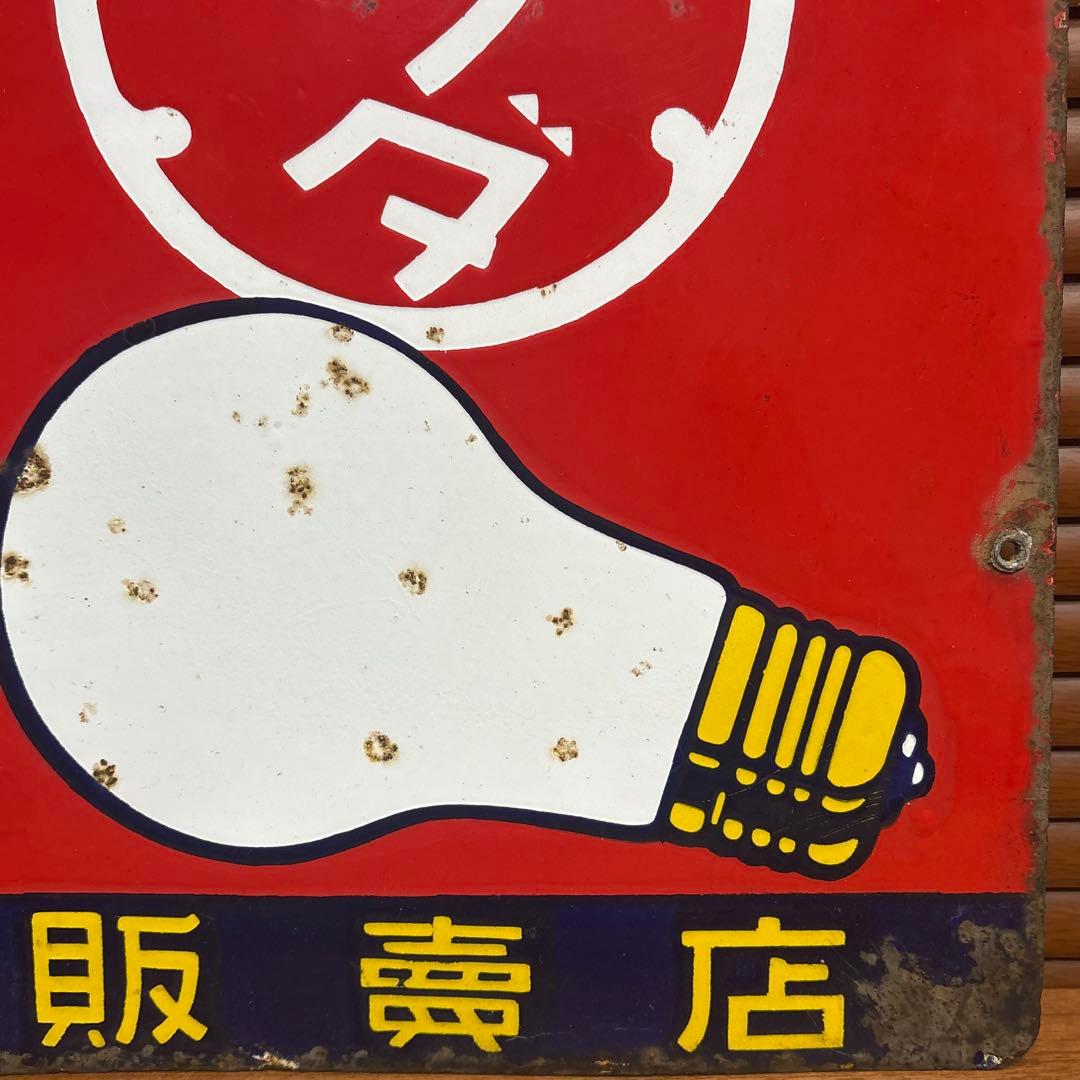 昭和レトロ□昔の看板 マツダランプ