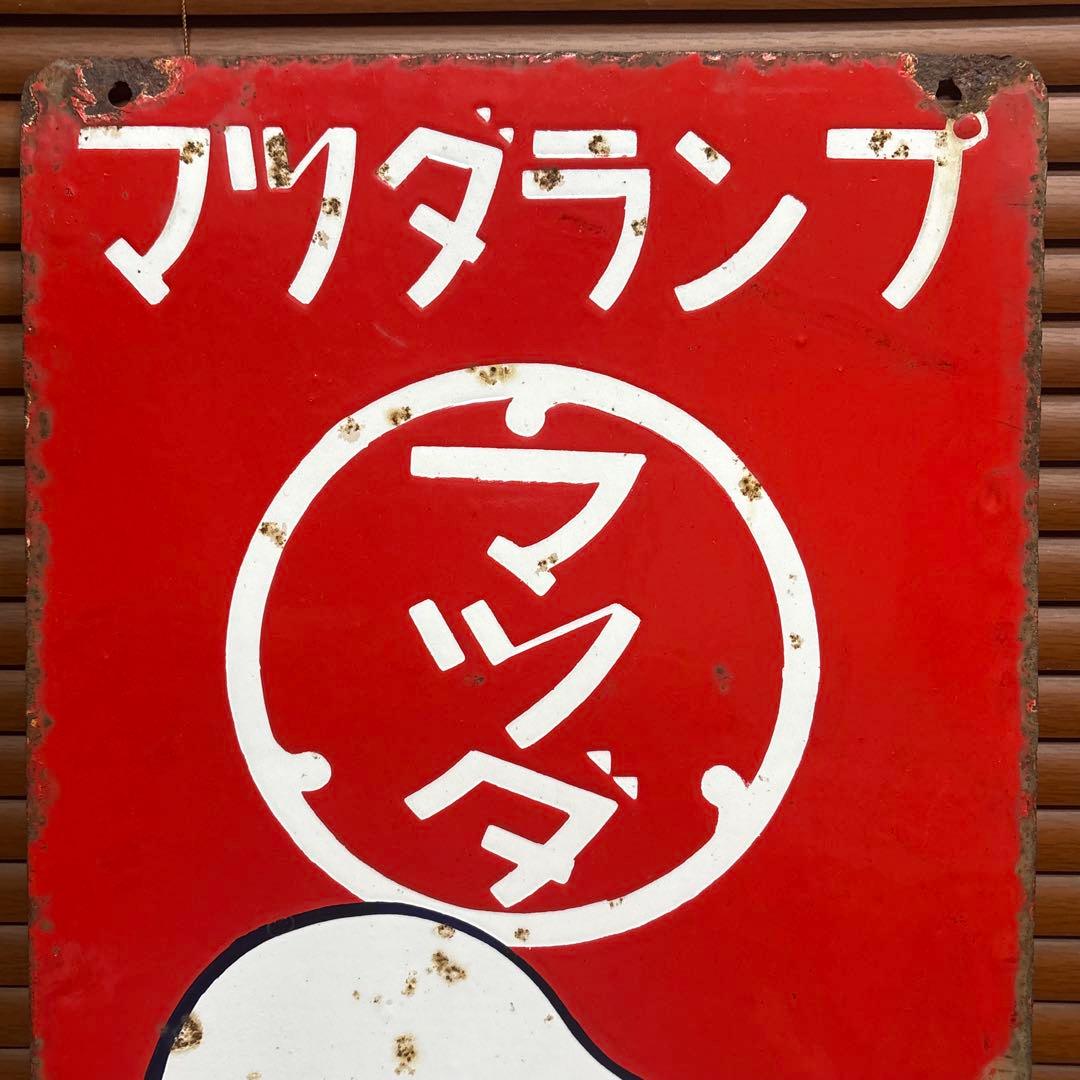 昭和レトロ□昔の看板 マツダランプ