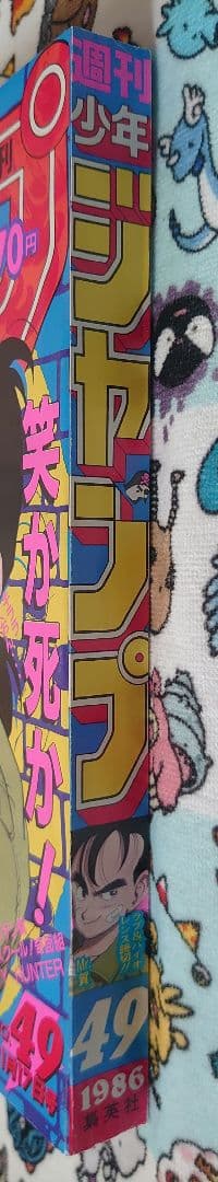 週刊少年ジャンプ 1986年 49号 1冊
