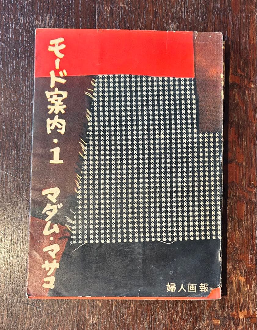 婦人画報創刊120周年号特集の伝説のデザイナー「モード案内1」マダム・マサコ著書