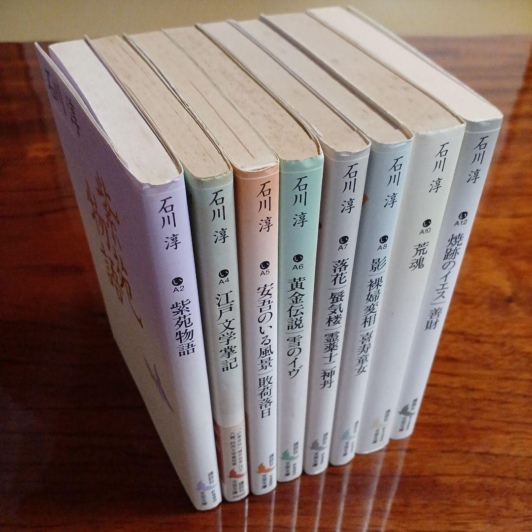 石川淳講談社文芸文庫8冊セットです。