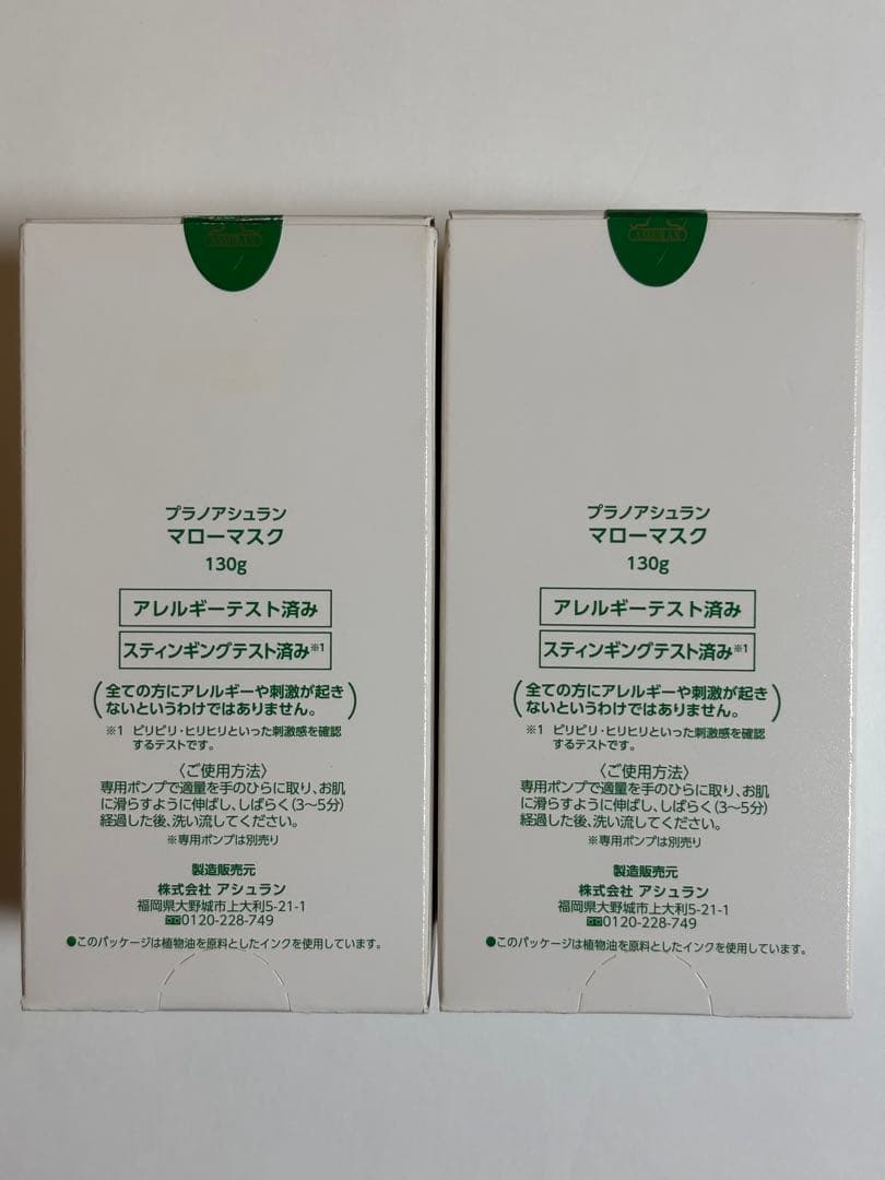 アシュラン　マローマスク　130g ２個セット
