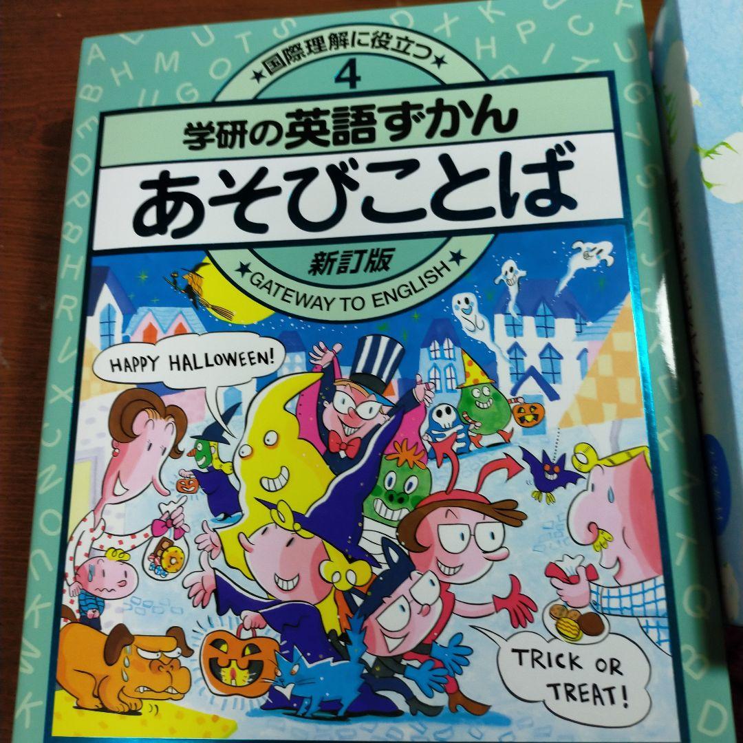 2079 新訂版　国際理解に役に立つ　学研の英語図鑑　全6巻　カラフルな図鑑